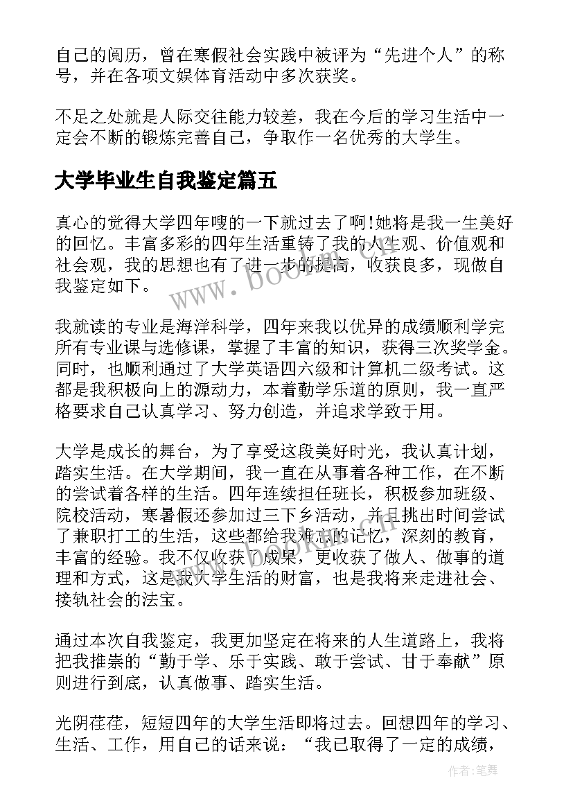 大学毕业生自我鉴定(大全5篇)