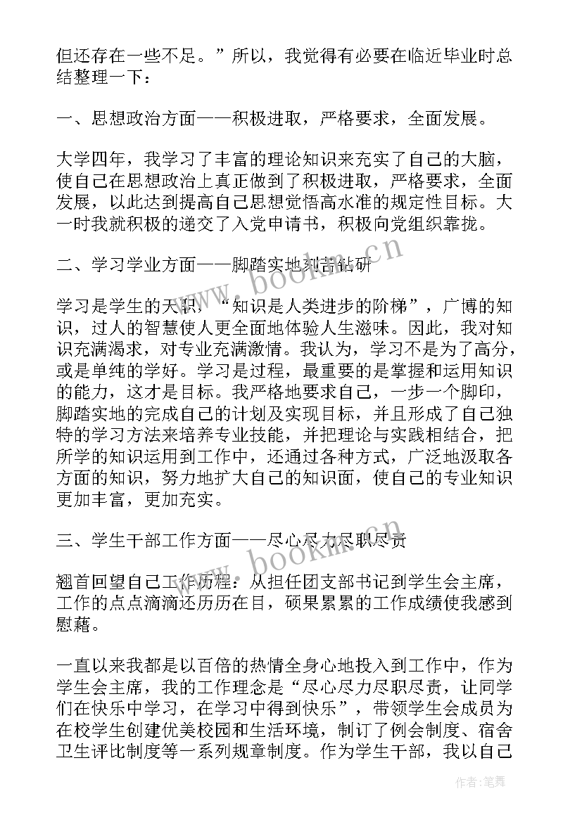 大学毕业生自我鉴定(大全5篇)