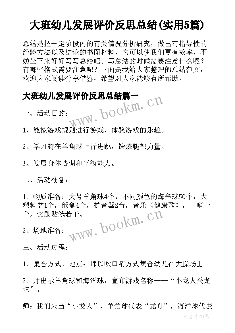 大班幼儿发展评价反思总结(实用5篇)