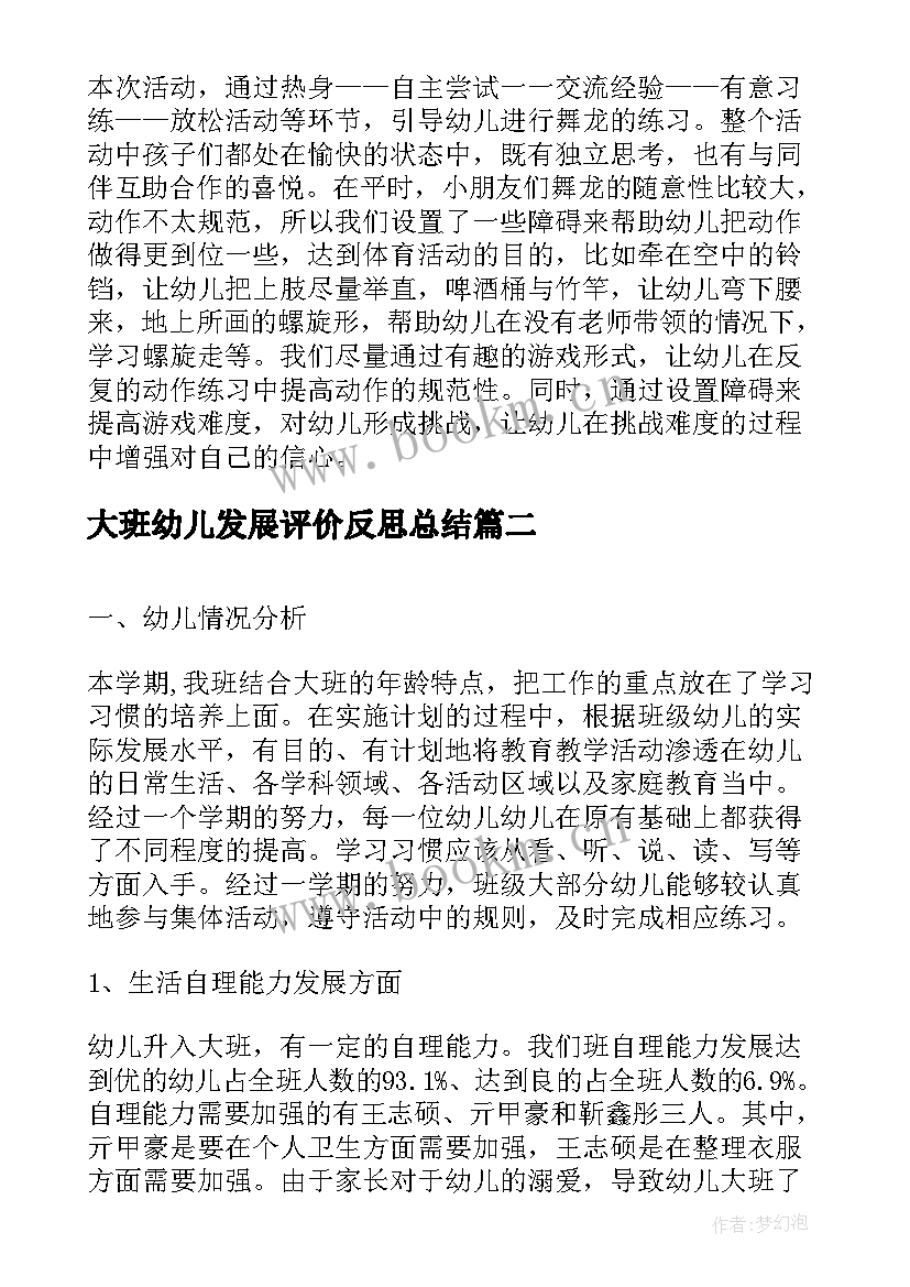 大班幼儿发展评价反思总结(实用5篇)