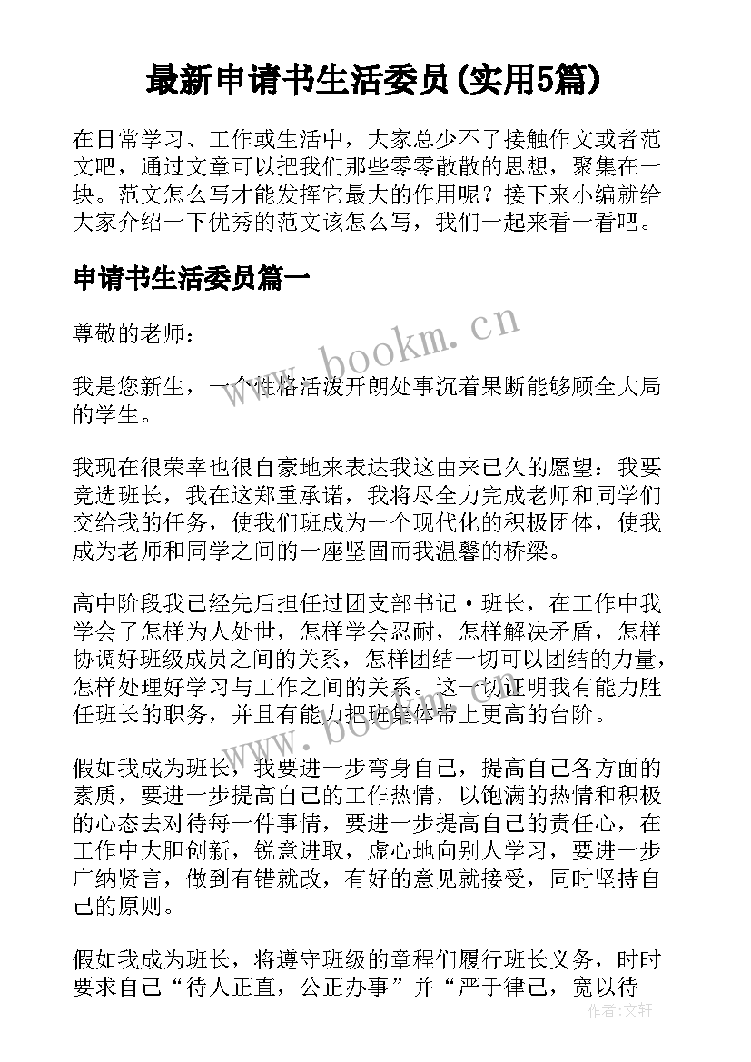 最新申请书生活委员(实用5篇)