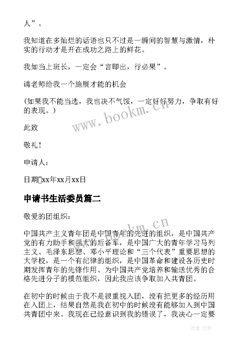 最新申请书生活委员(实用5篇)