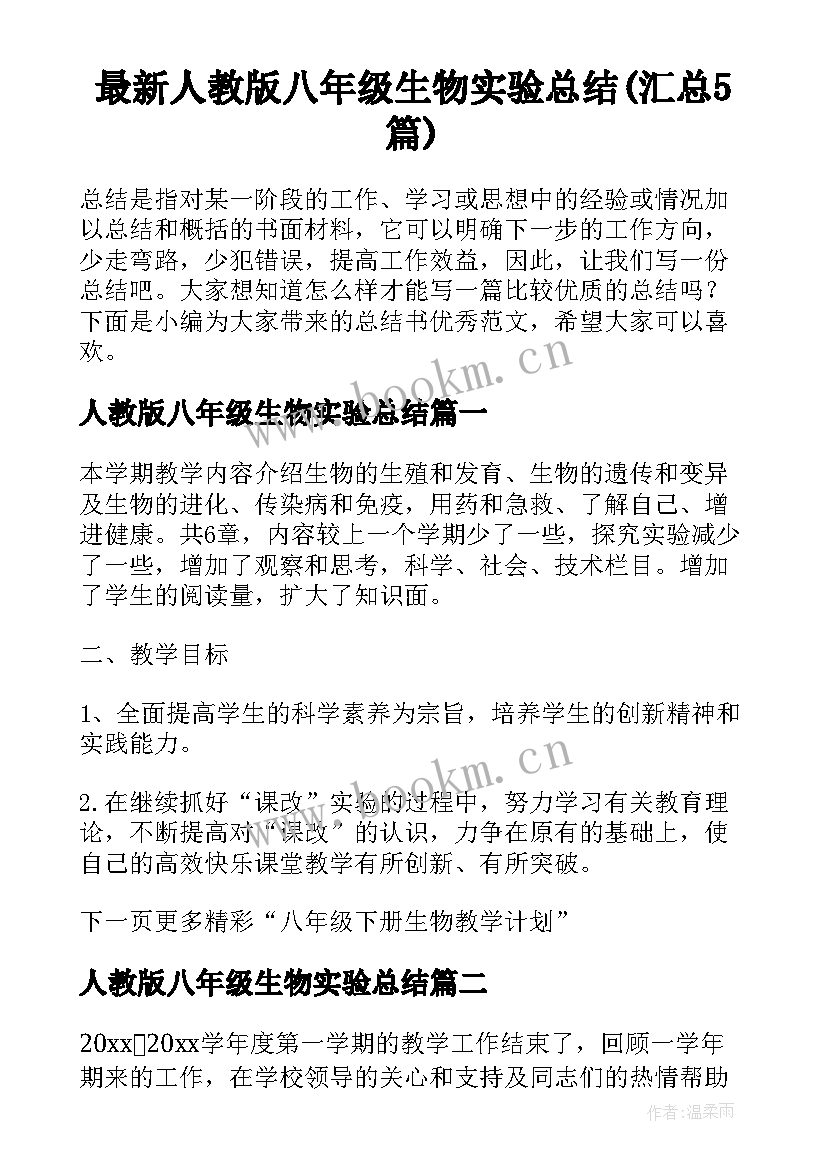 最新人教版八年级生物实验总结(汇总5篇)