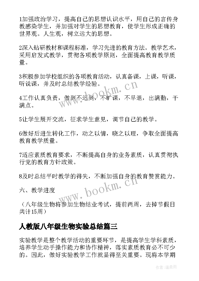 最新人教版八年级生物实验总结(汇总5篇)