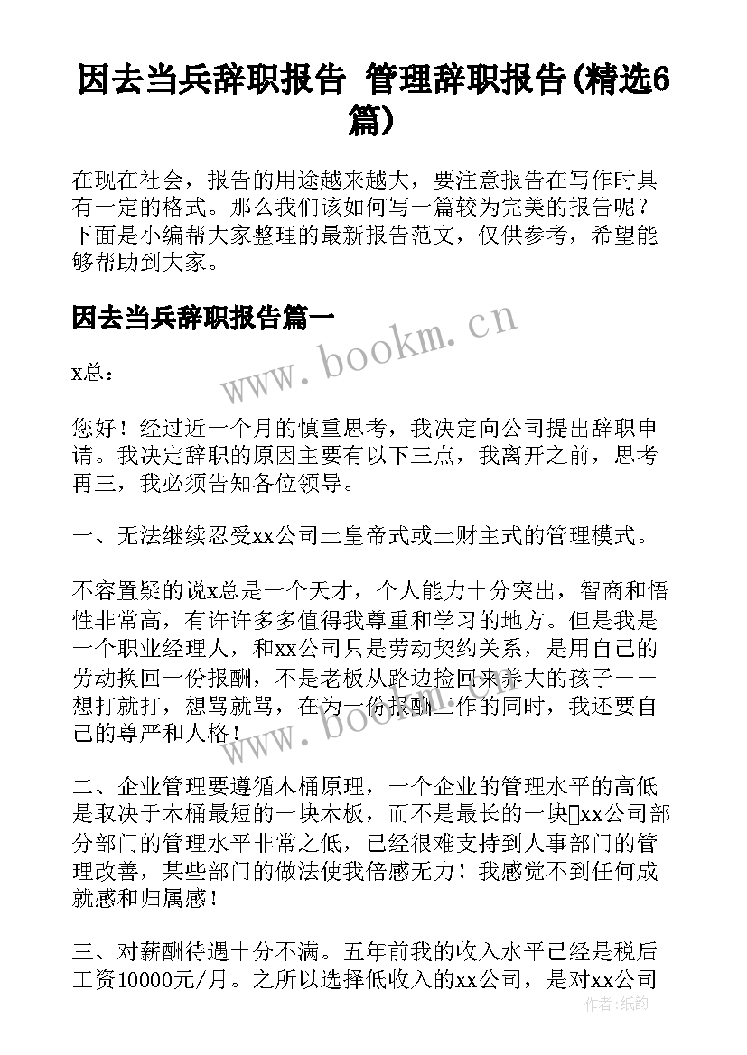 因去当兵辞职报告 管理辞职报告(精选6篇)