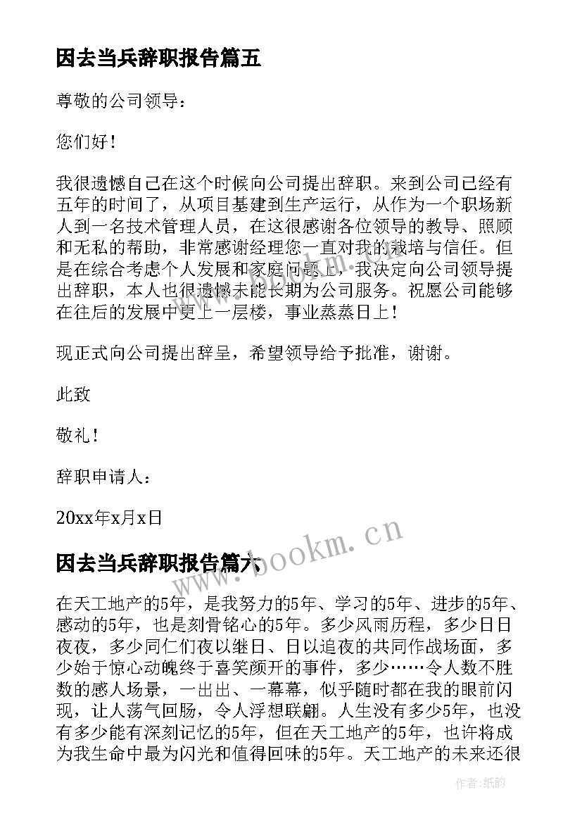 因去当兵辞职报告 管理辞职报告(精选6篇)