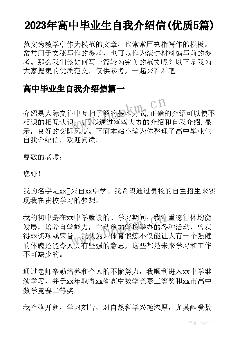 2023年高中毕业生自我介绍信(优质5篇)