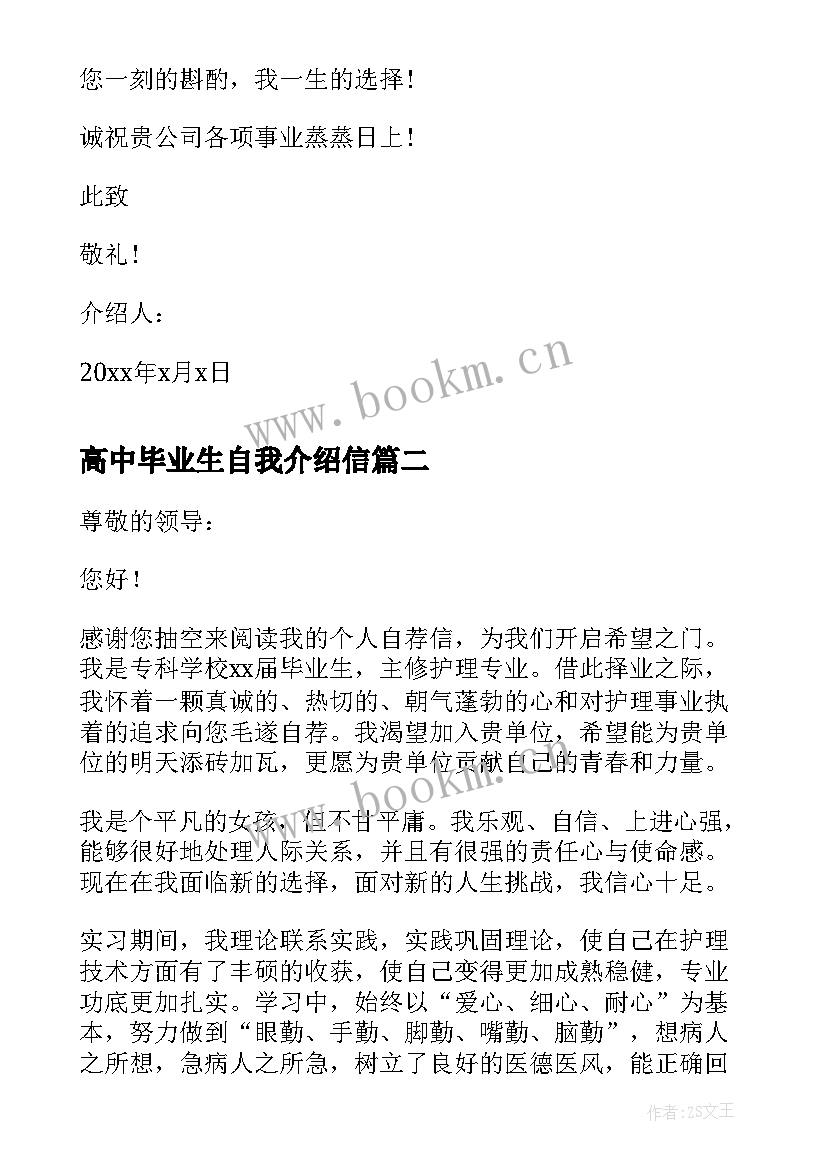 2023年高中毕业生自我介绍信(优质5篇)