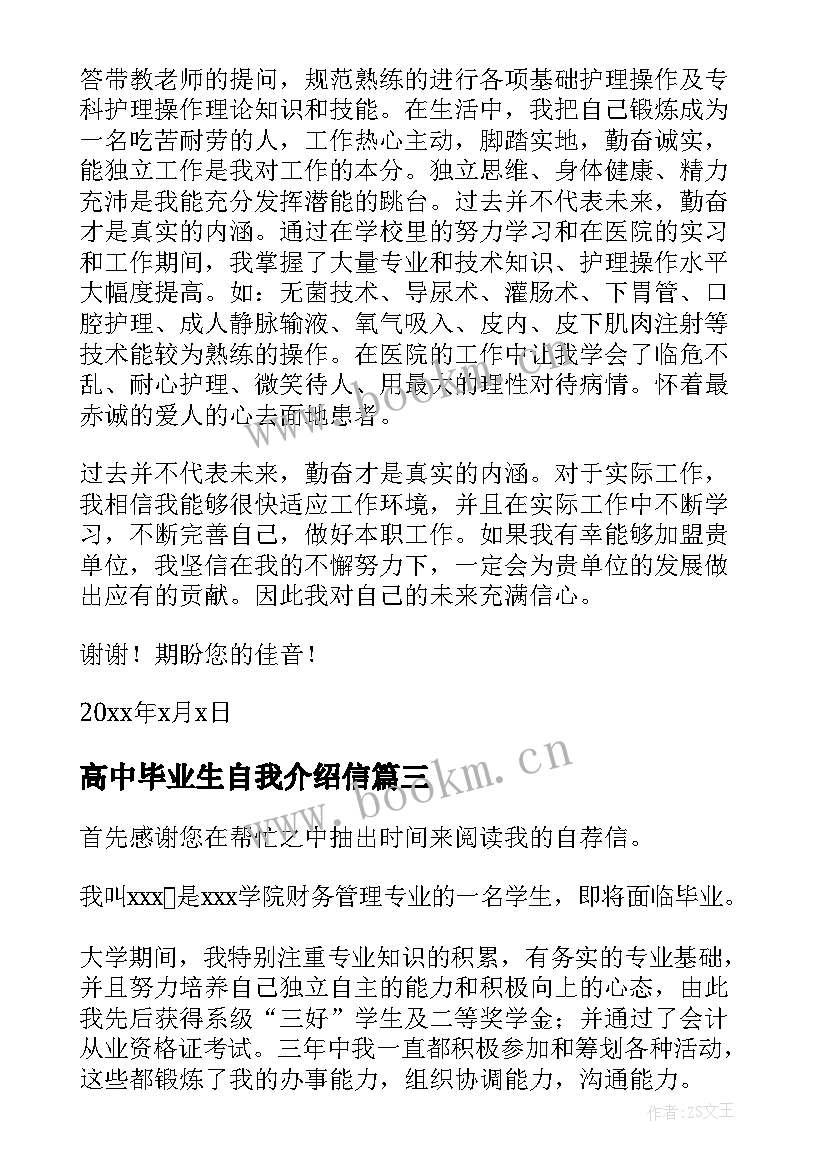 2023年高中毕业生自我介绍信(优质5篇)