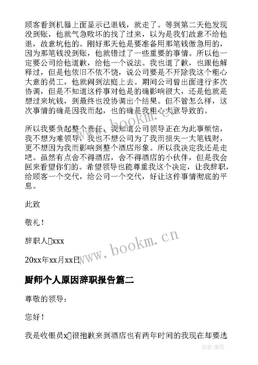 最新厨师个人原因辞职报告(模板10篇)