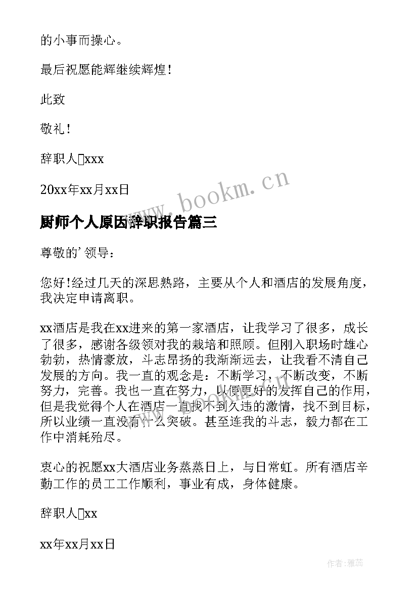 最新厨师个人原因辞职报告(模板10篇)