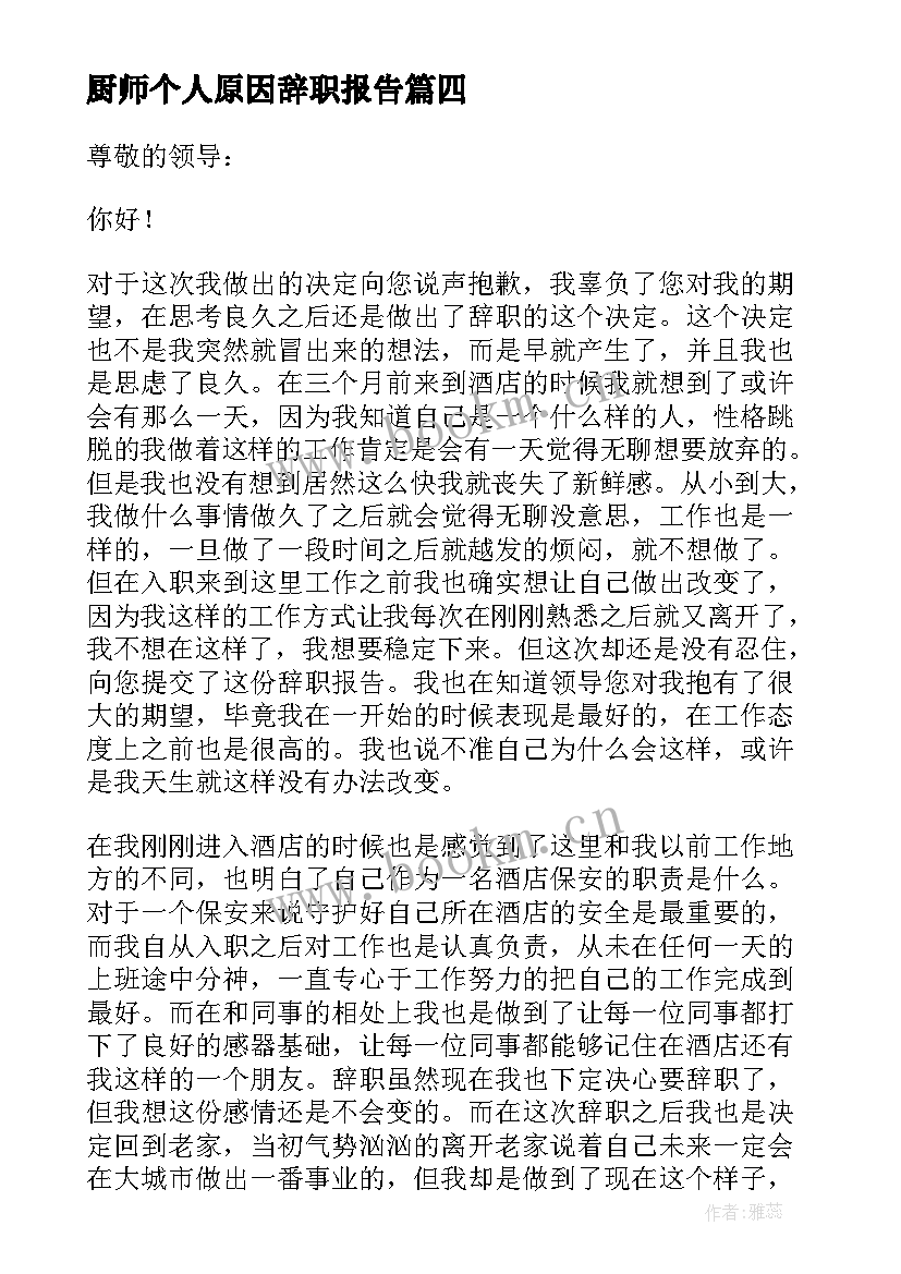 最新厨师个人原因辞职报告(模板10篇)