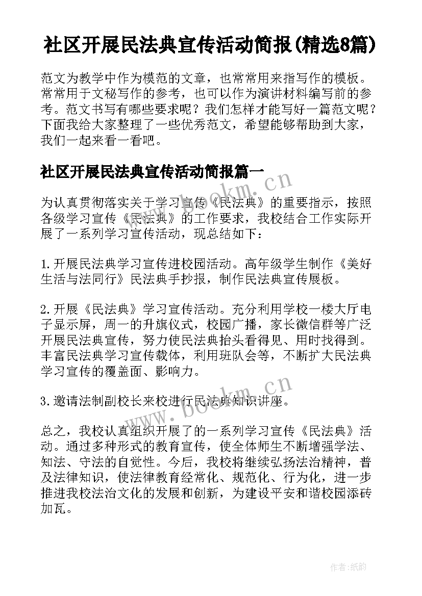 社区开展民法典宣传活动简报(精选8篇)