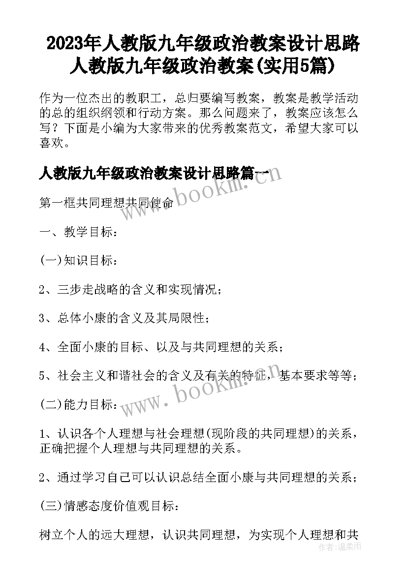 2023年人教版九年级政治教案设计思路 人教版九年级政治教案(实用5篇)