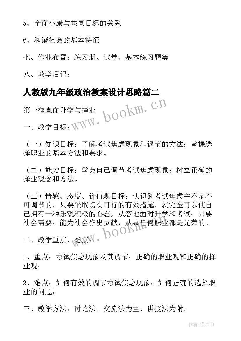 2023年人教版九年级政治教案设计思路 人教版九年级政治教案(实用5篇)