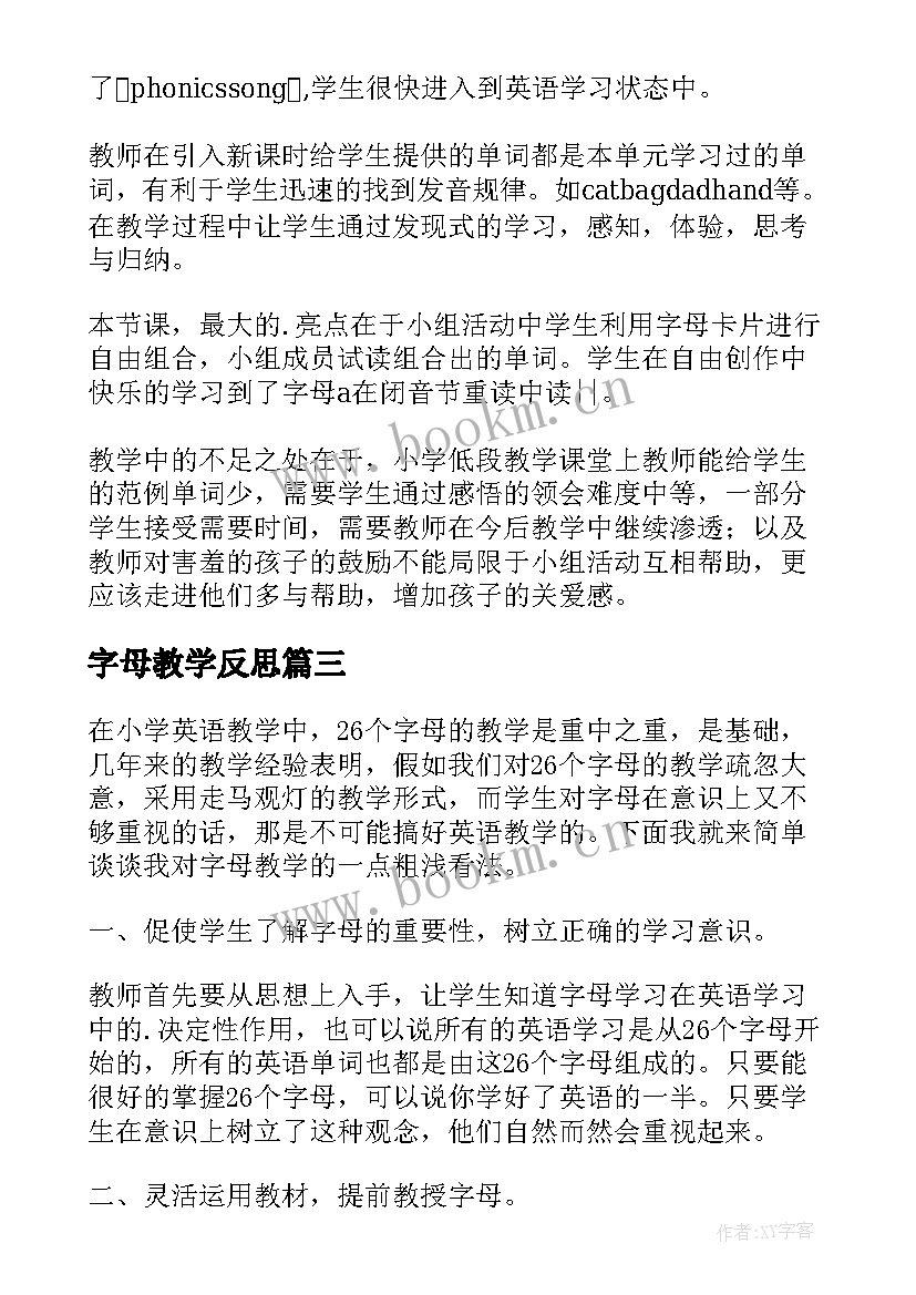 最新字母教学反思(汇总5篇)