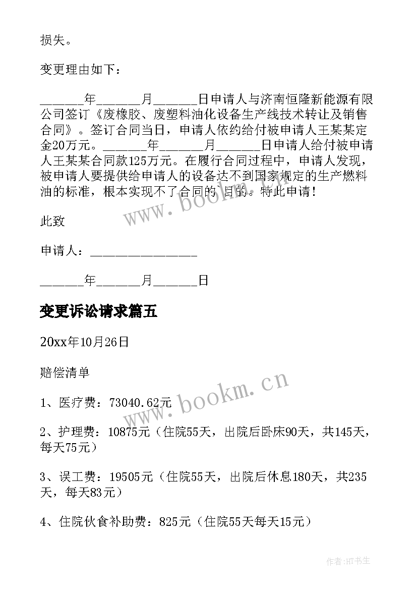 变更诉讼请求 变更诉讼请求申请书(优秀5篇)