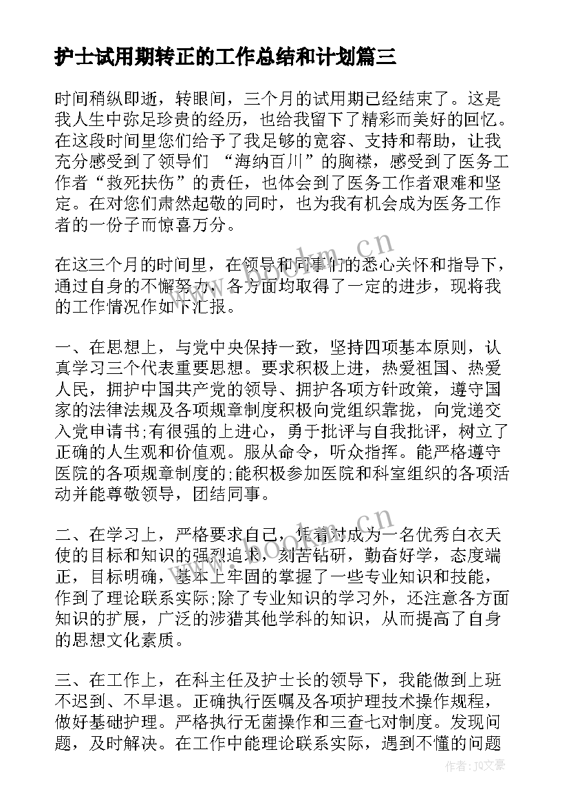 护士试用期转正的工作总结和计划 护士试用期转正工作总结(大全8篇)