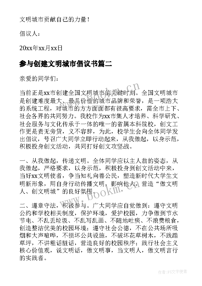 参与创建文明城市倡议书 创建文明城市倡议书(优质9篇)