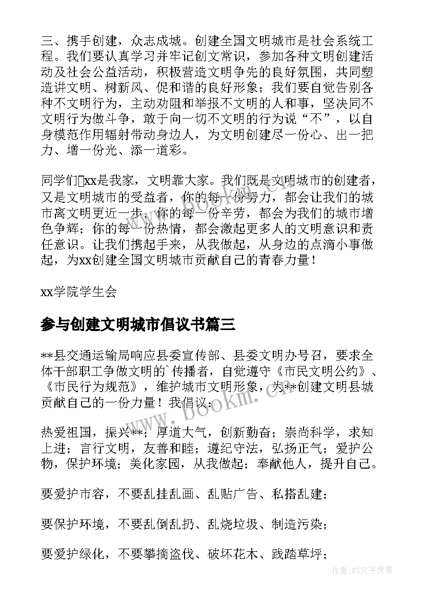 参与创建文明城市倡议书 创建文明城市倡议书(优质9篇)