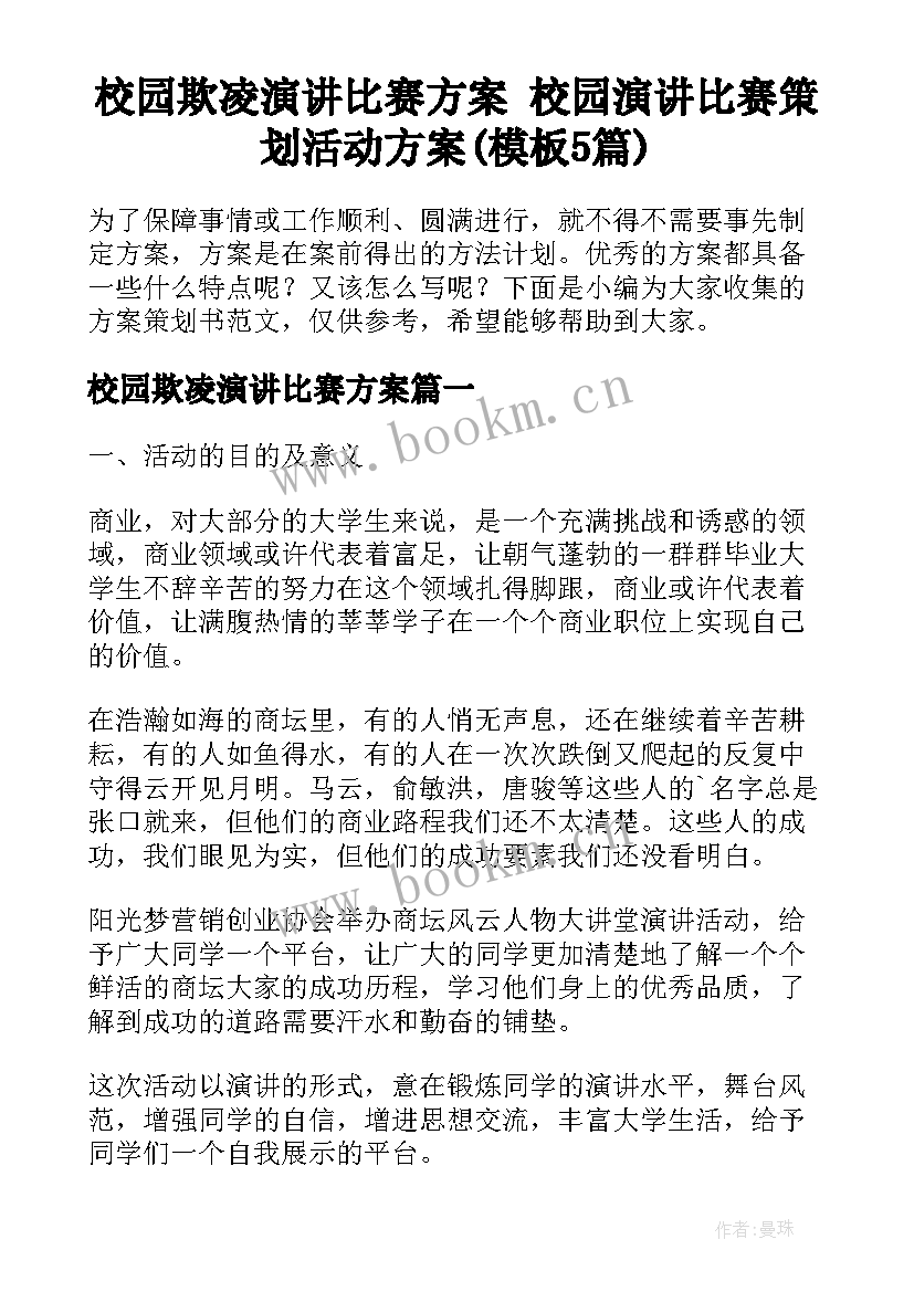 校园欺凌演讲比赛方案 校园演讲比赛策划活动方案(模板5篇)