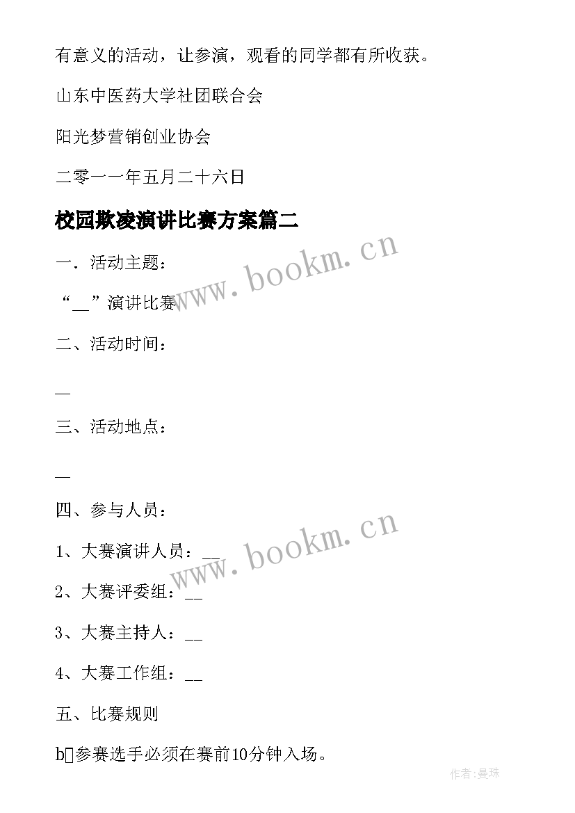 校园欺凌演讲比赛方案 校园演讲比赛策划活动方案(模板5篇)