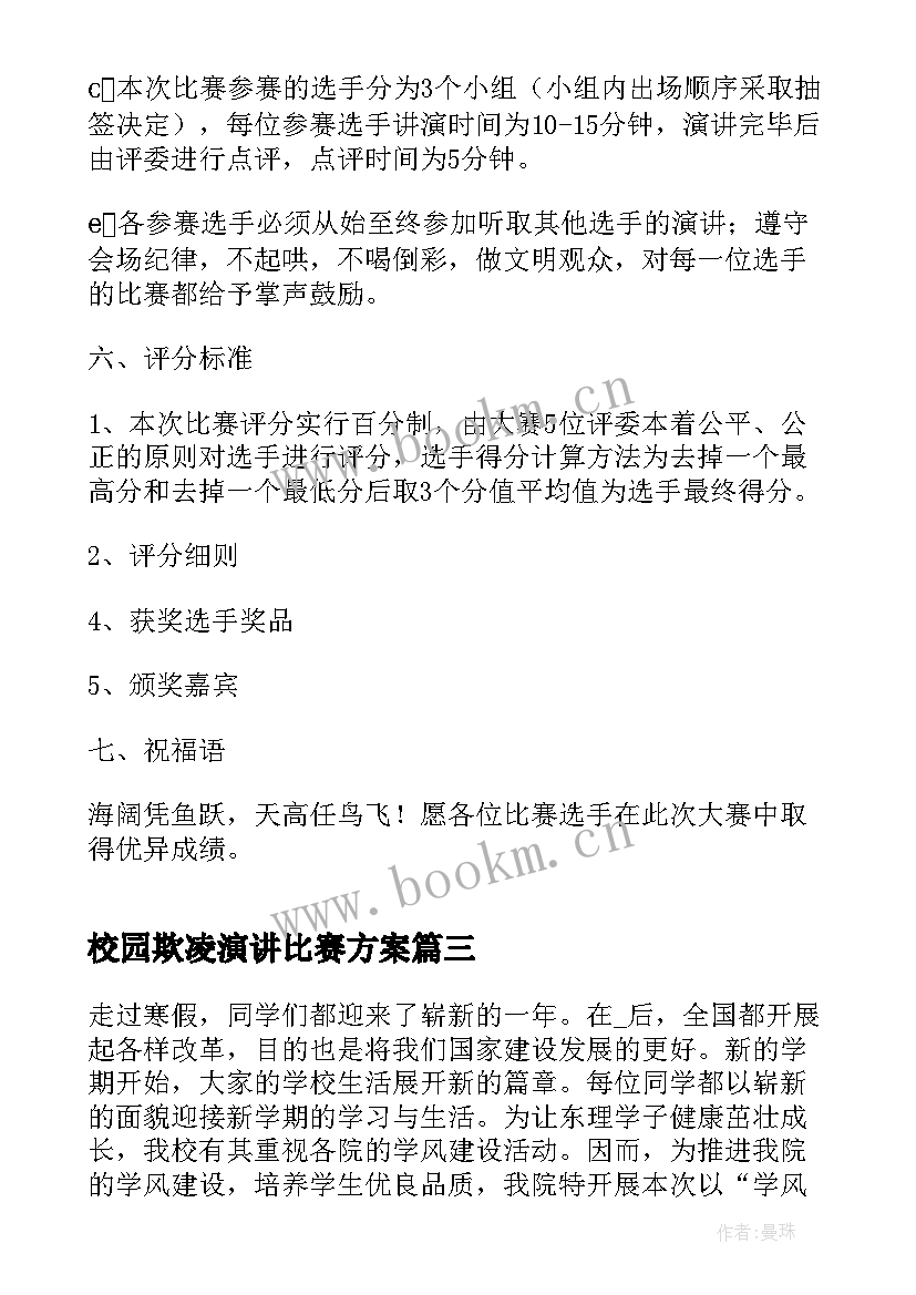 校园欺凌演讲比赛方案 校园演讲比赛策划活动方案(模板5篇)