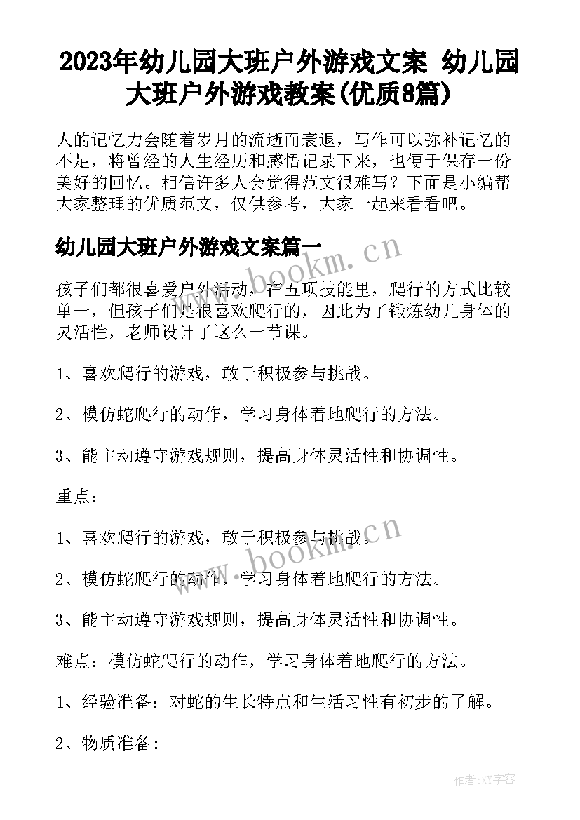 2023年幼儿园大班户外游戏文案 幼儿园大班户外游戏教案(优质8篇)