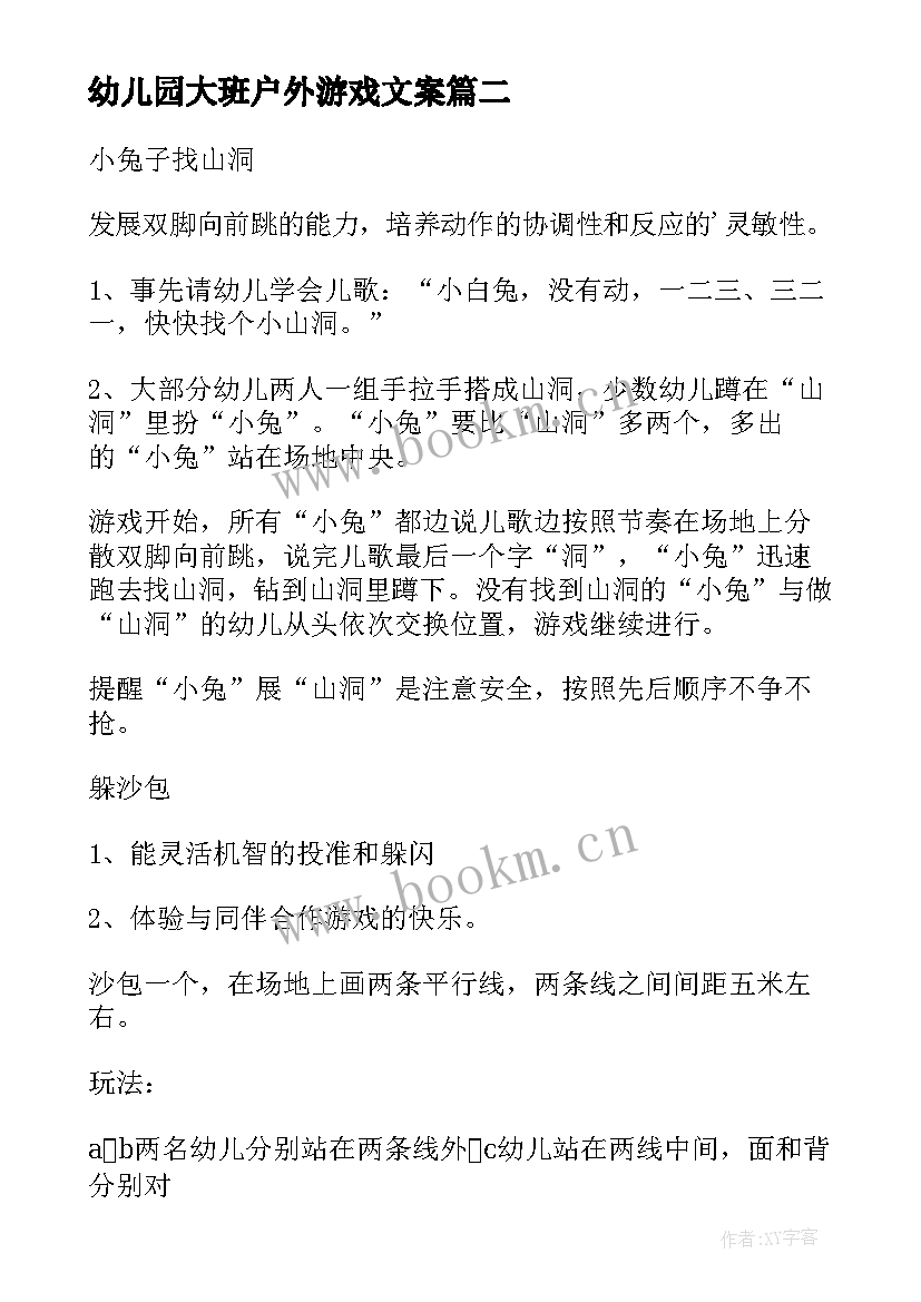 2023年幼儿园大班户外游戏文案 幼儿园大班户外游戏教案(优质8篇)