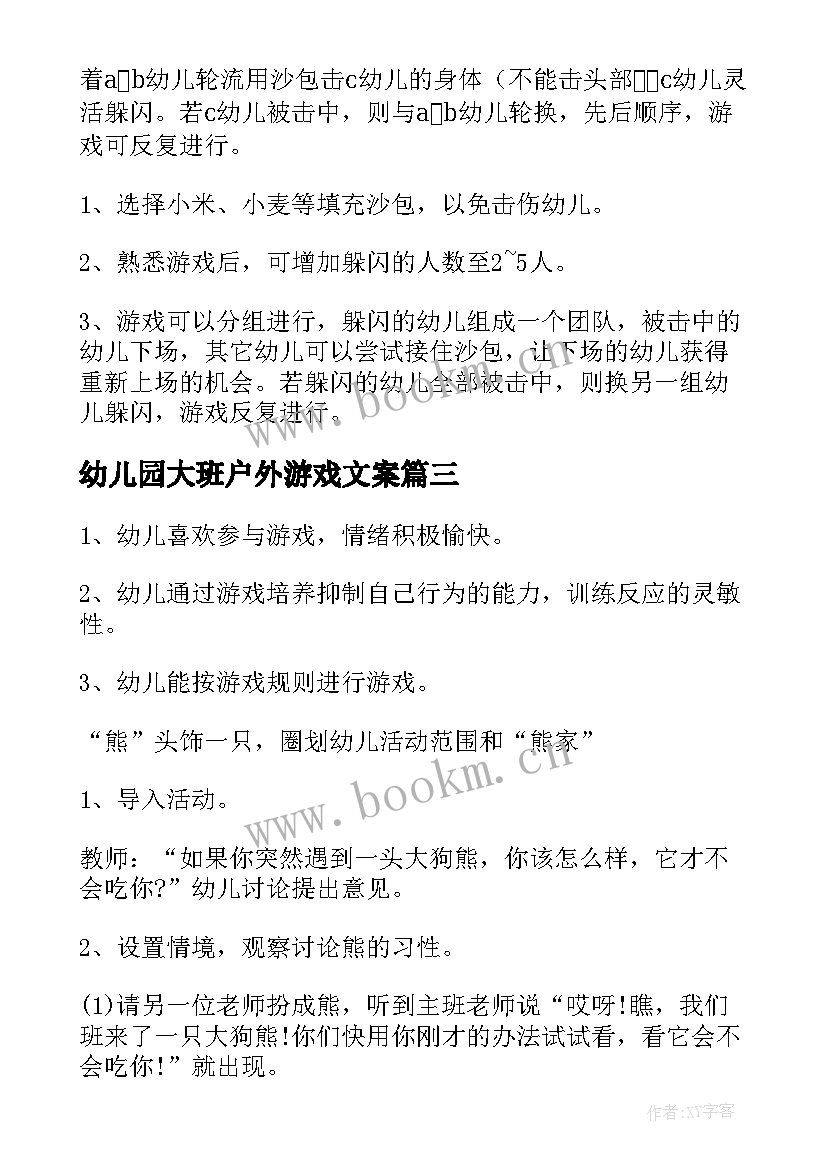 2023年幼儿园大班户外游戏文案 幼儿园大班户外游戏教案(优质8篇)