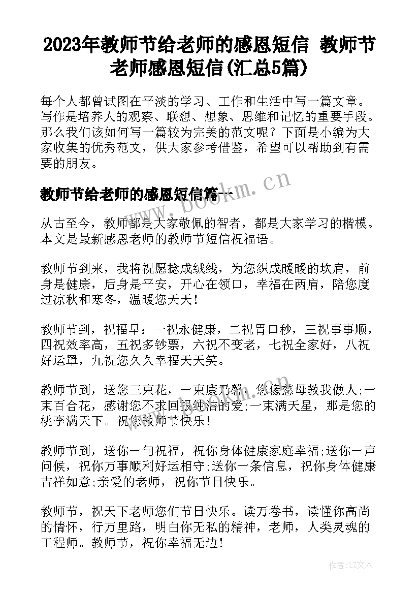 2023年教师节给老师的感恩短信 教师节老师感恩短信(汇总5篇)