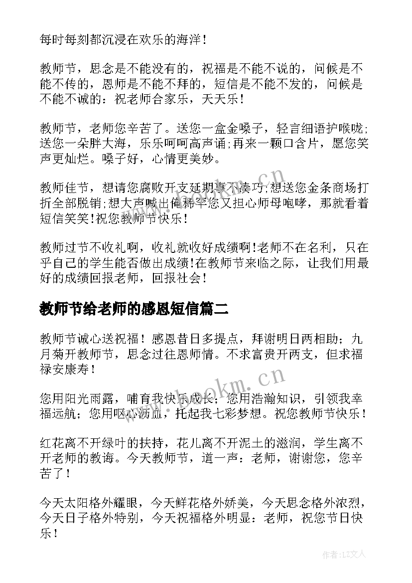 2023年教师节给老师的感恩短信 教师节老师感恩短信(汇总5篇)