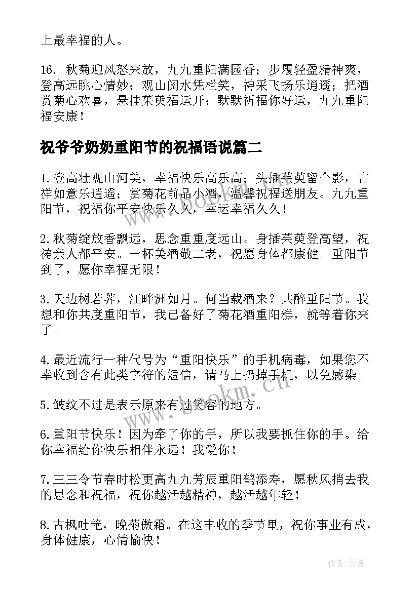 祝爷爷奶奶重阳节的祝福语说(大全10篇)