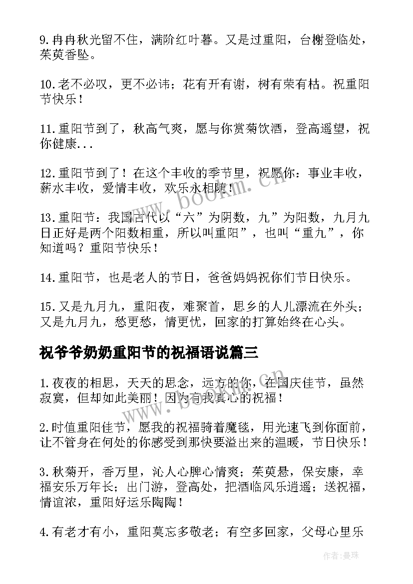 祝爷爷奶奶重阳节的祝福语说(大全10篇)