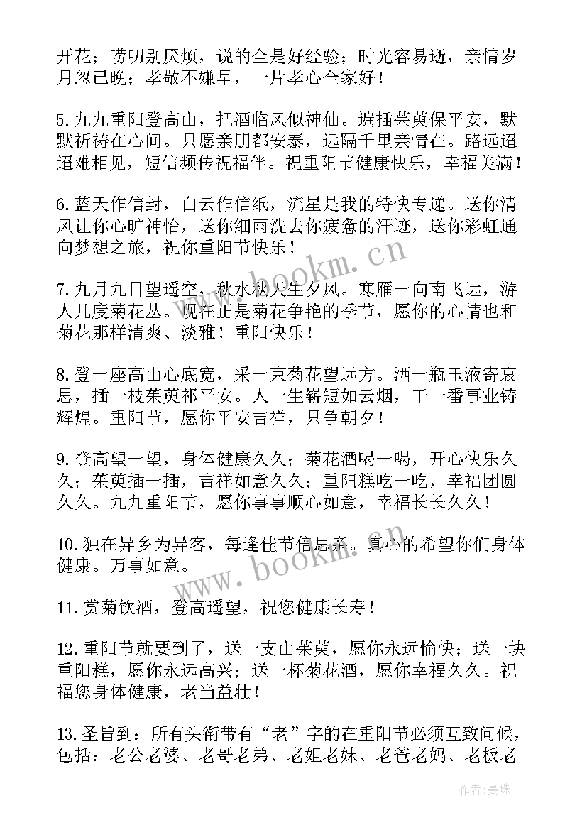 祝爷爷奶奶重阳节的祝福语说(大全10篇)