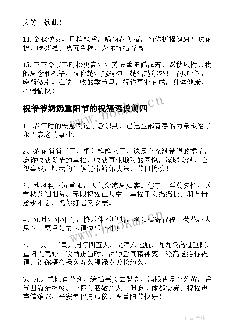 祝爷爷奶奶重阳节的祝福语说(大全10篇)