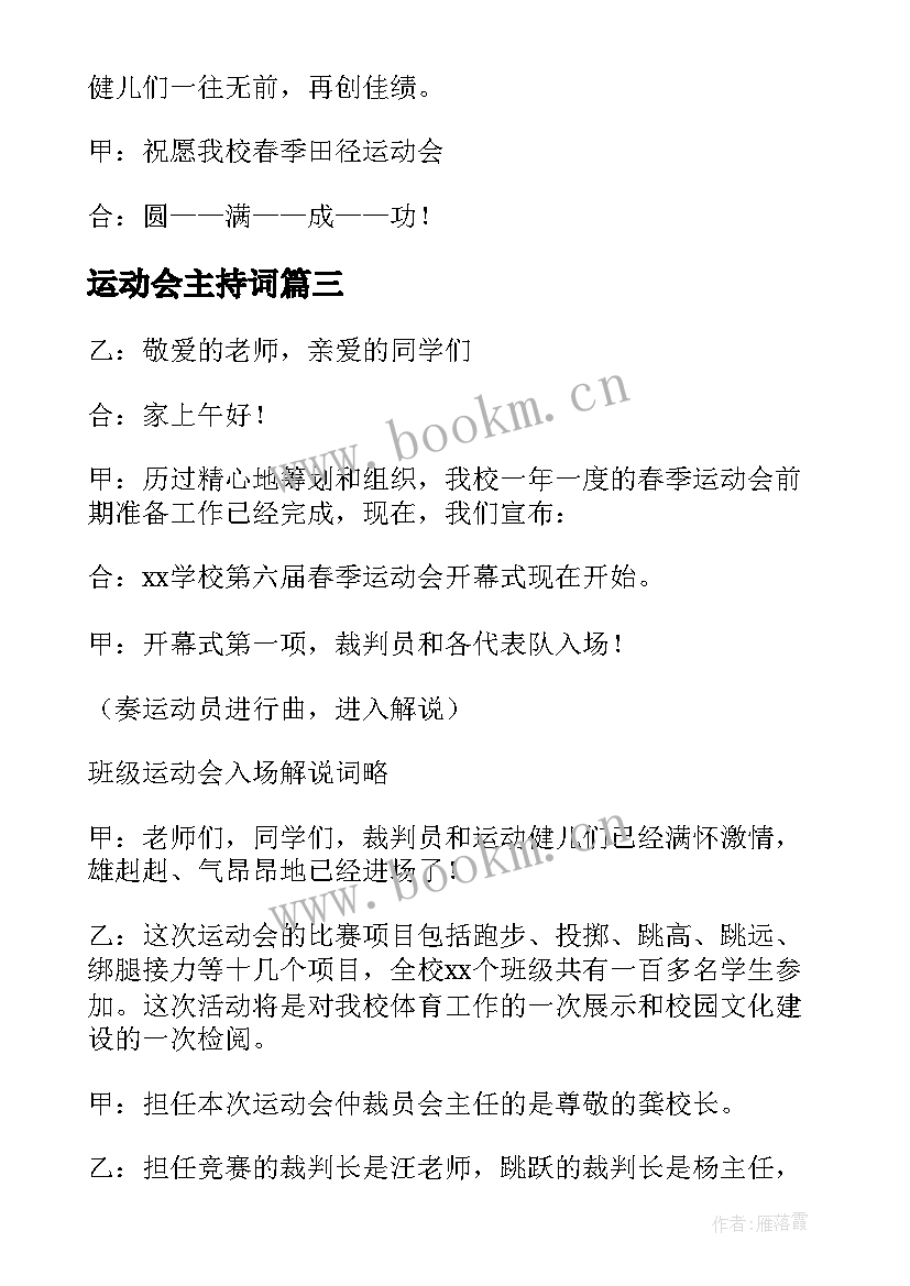 最新运动会主持词(通用10篇)