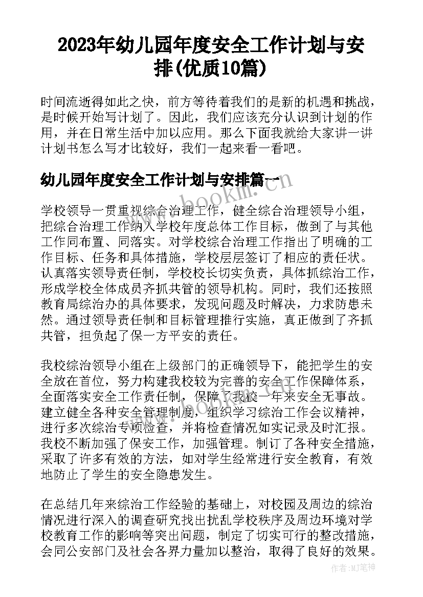 2023年幼儿园年度安全工作计划与安排(优质10篇)