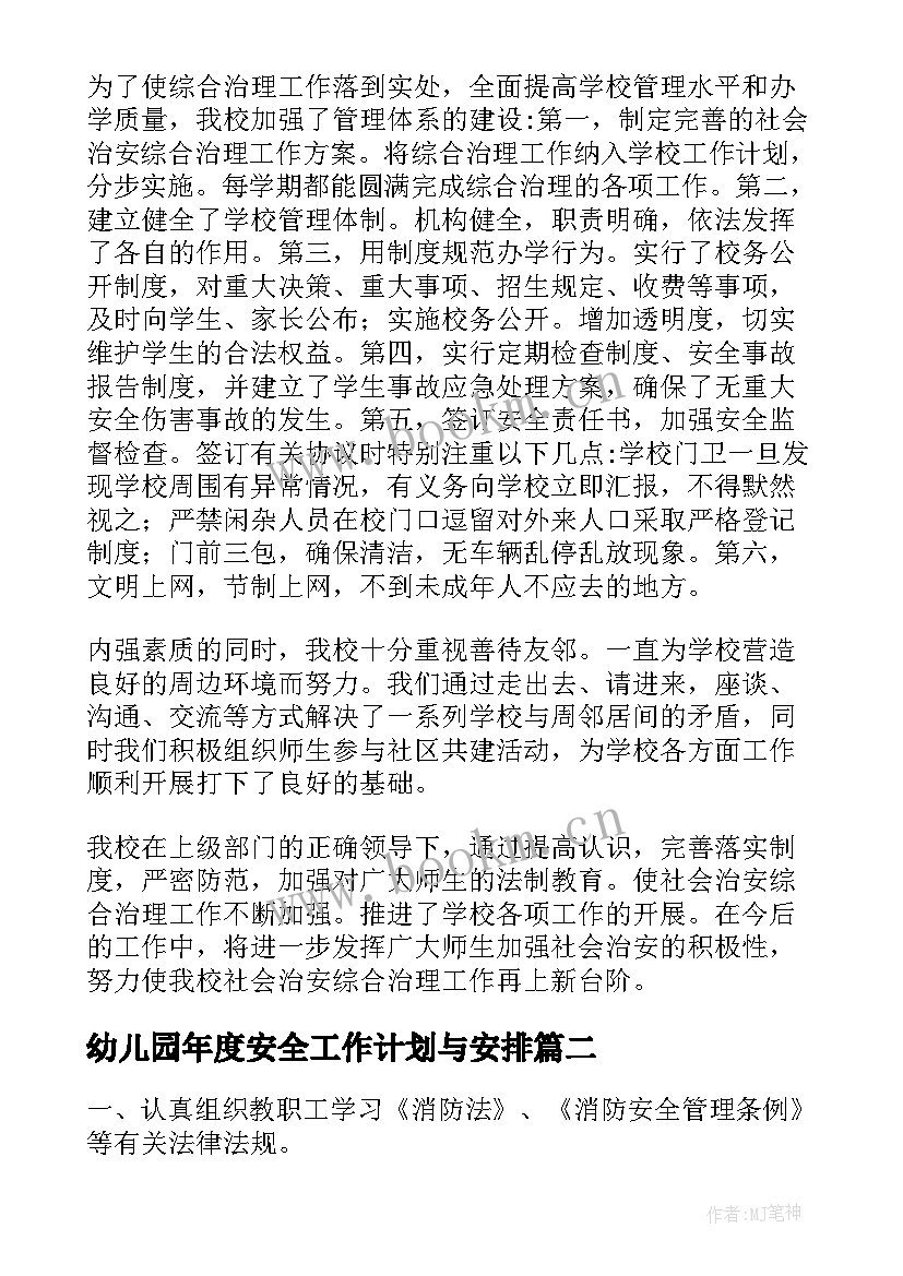 2023年幼儿园年度安全工作计划与安排(优质10篇)