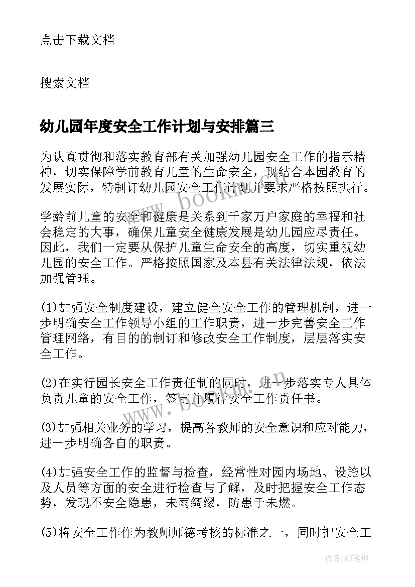 2023年幼儿园年度安全工作计划与安排(优质10篇)