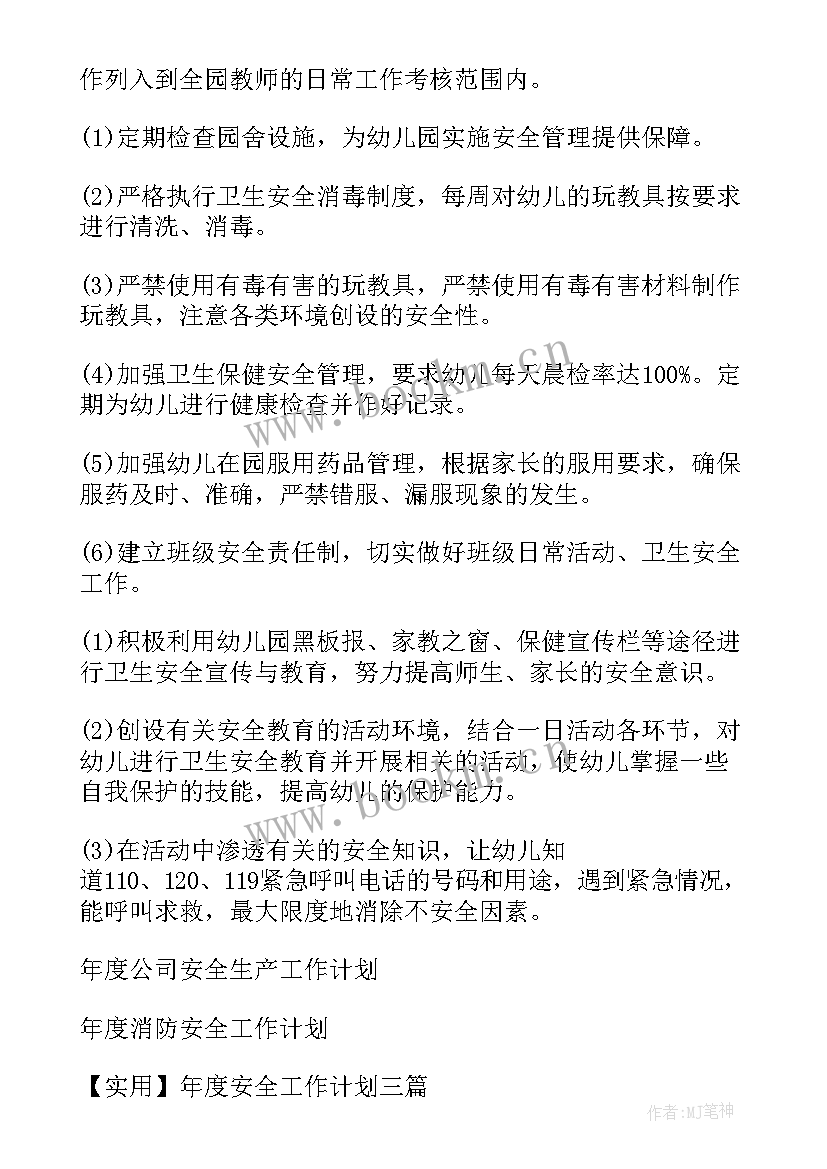 2023年幼儿园年度安全工作计划与安排(优质10篇)