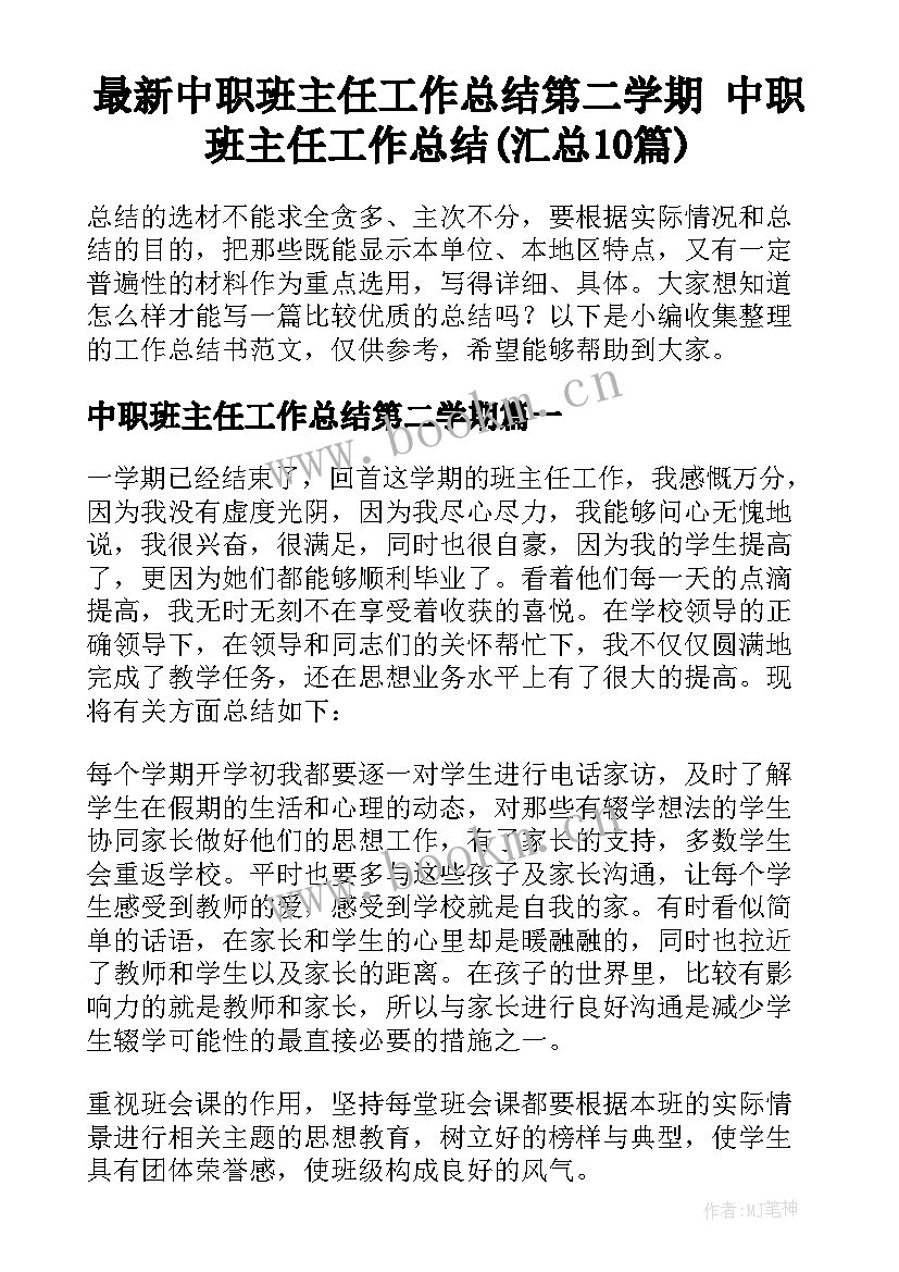 最新中职班主任工作总结第二学期 中职班主任工作总结(汇总10篇)