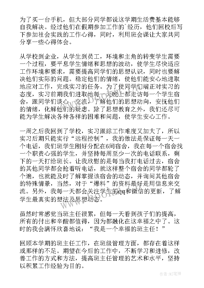 最新中职班主任工作总结第二学期 中职班主任工作总结(汇总10篇)