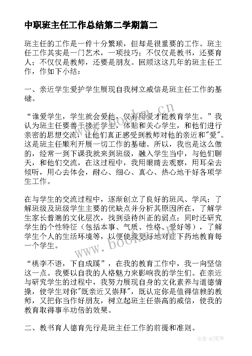 最新中职班主任工作总结第二学期 中职班主任工作总结(汇总10篇)