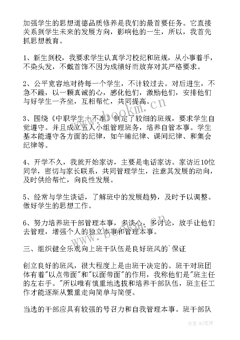 最新中职班主任工作总结第二学期 中职班主任工作总结(汇总10篇)