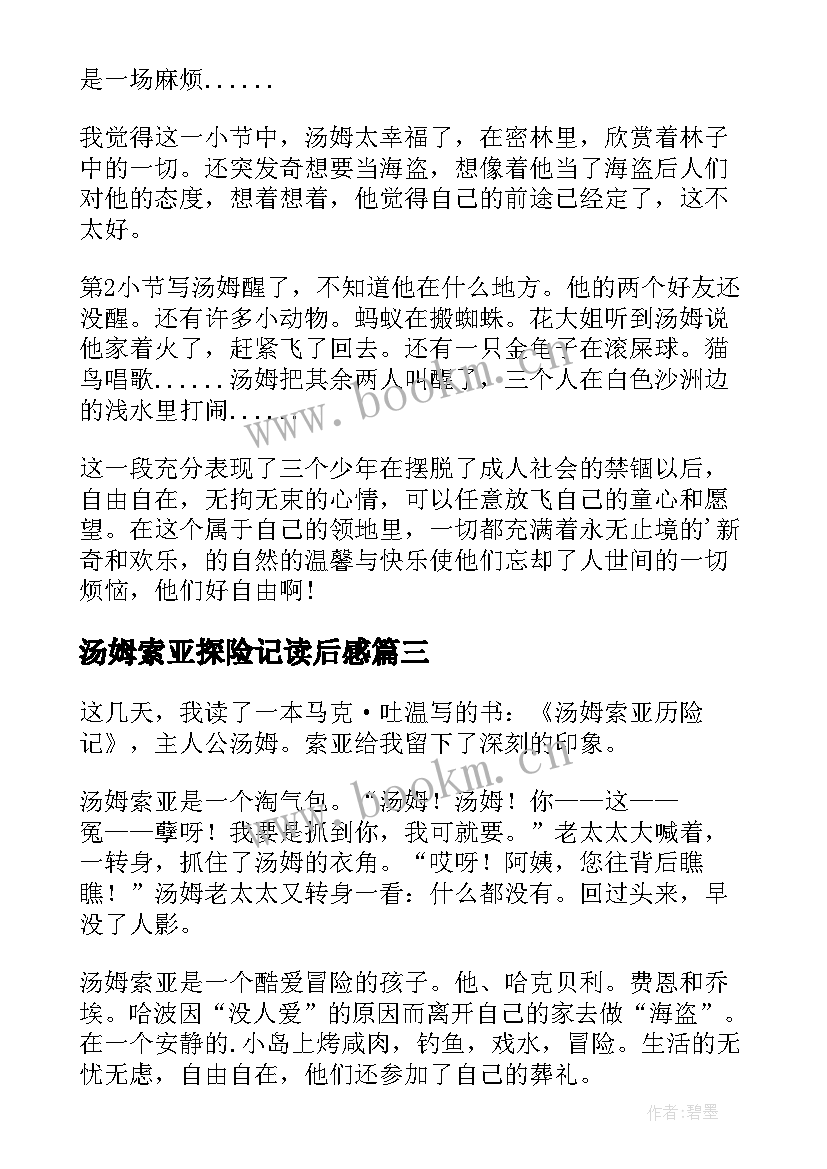 2023年汤姆索亚探险记读后感(模板6篇)