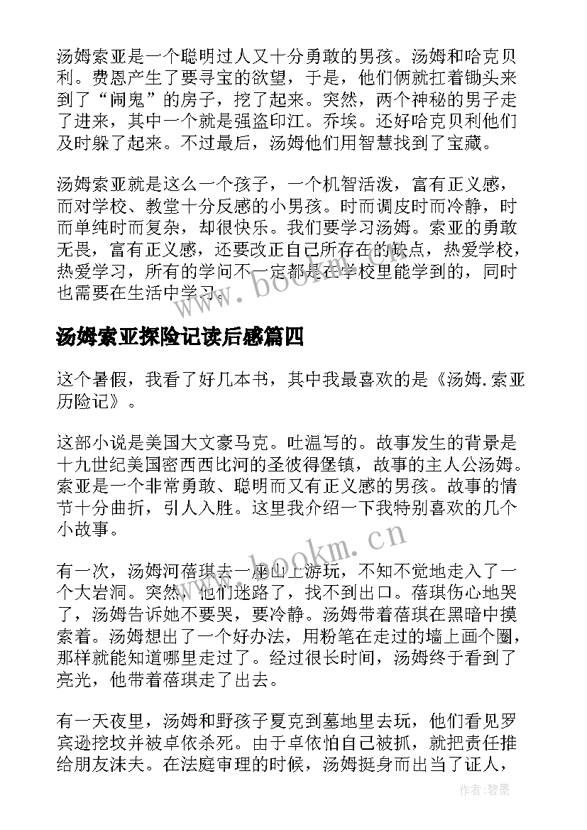 2023年汤姆索亚探险记读后感(模板6篇)