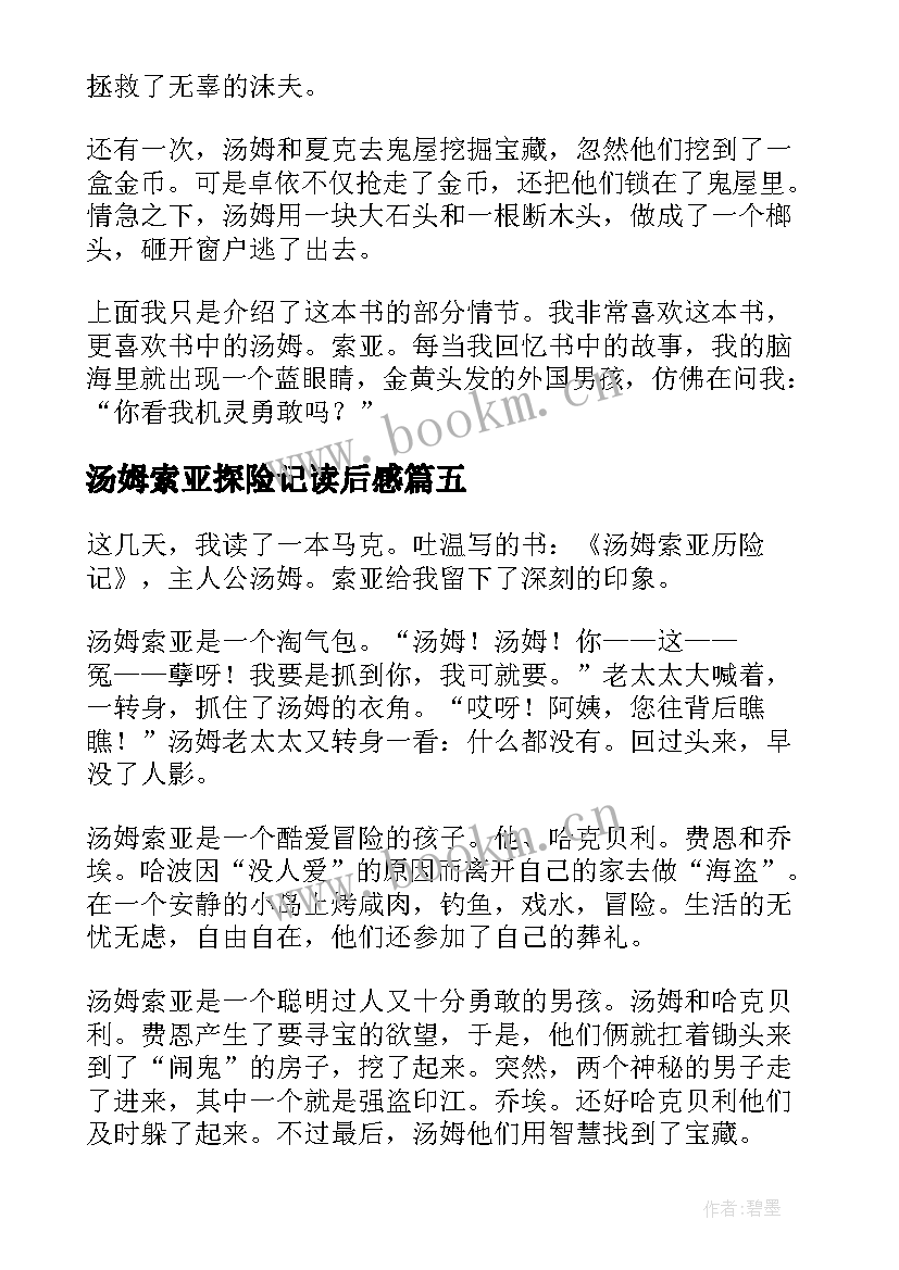 2023年汤姆索亚探险记读后感(模板6篇)