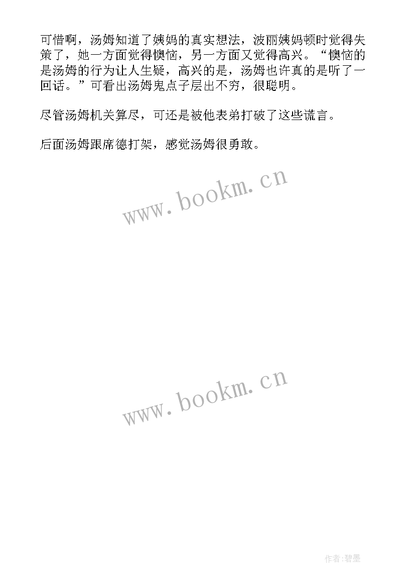 2023年汤姆索亚探险记读后感(模板6篇)