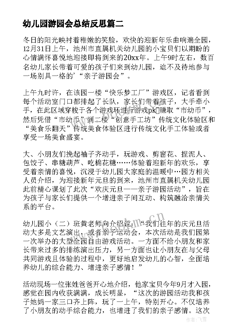 幼儿园游园会总结反思 幼儿园游园活动总结(通用5篇)